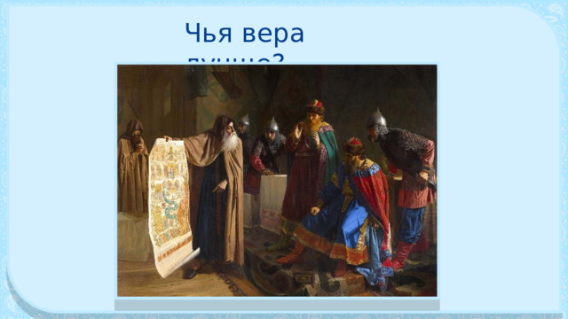 Чья вера лучше? 