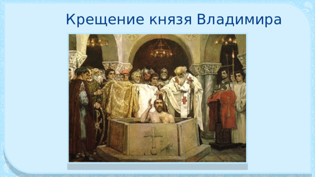 Крещение князя Владимира 