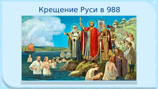Крещение Руси в 988 году 