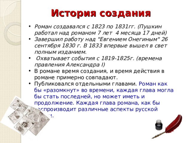 История создания   Роман создавался с 1823 по 1831гг. (Пушкин работал над романом 7 лет 4 месяца 17 дней) Завершил работу над 