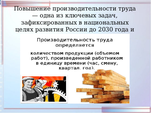 Повышение производительности труда — одна из ключевых задач, зафиксированных в национальных целях развития России до 2030 года и далее. 