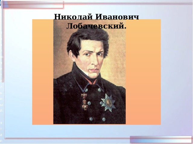 Николай Иванович Лобачевский. 