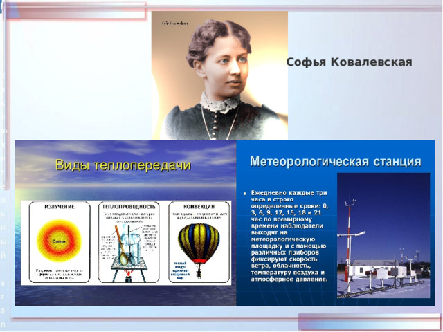 Софья Ковалевская   