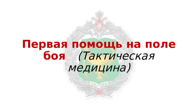 Первая помощь на поле боя (Тактическая медицина) 
