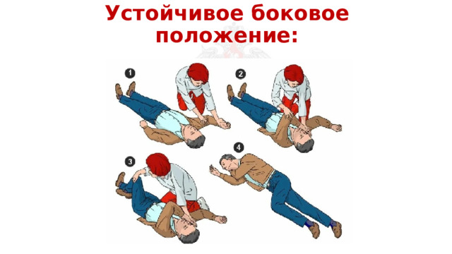 Устойчивое боковое положение: 