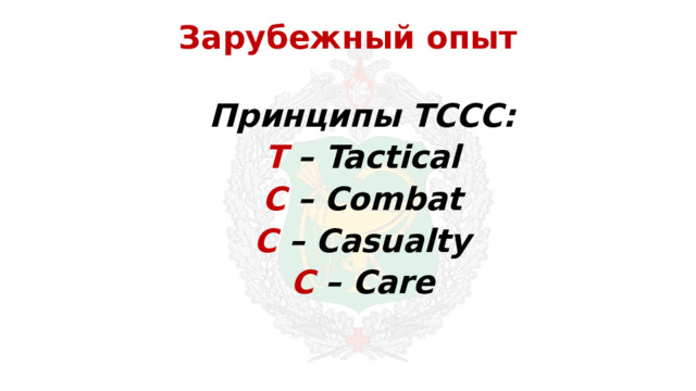 Зарубежный опыт Принципы TCCC: T – Tactical C – Combat C – Casualty C – Care 