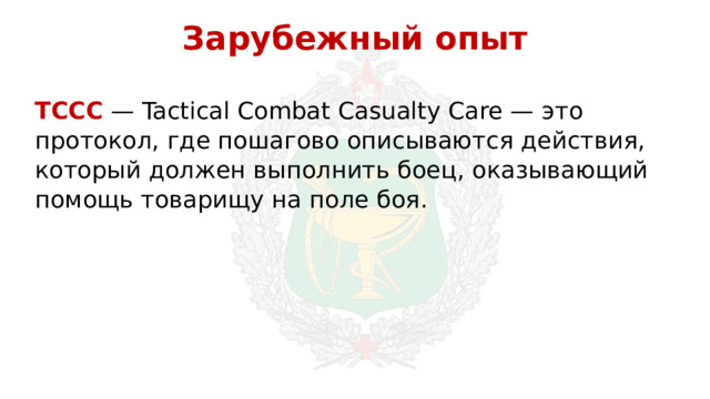Зарубежный опыт TCCC — Tactical Combat Casualty Care — это протокол, где пошагово описываются действия, который должен выполнить боец, оказывающий помощь товарищу на поле боя. 