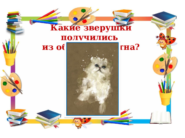 Какие зверушки получились из обычного пятна? 
