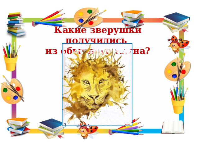 Какие зверушки получились из обычного пятна? 
