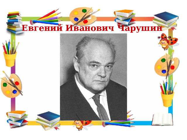 Евгений Иванович Чарушин 