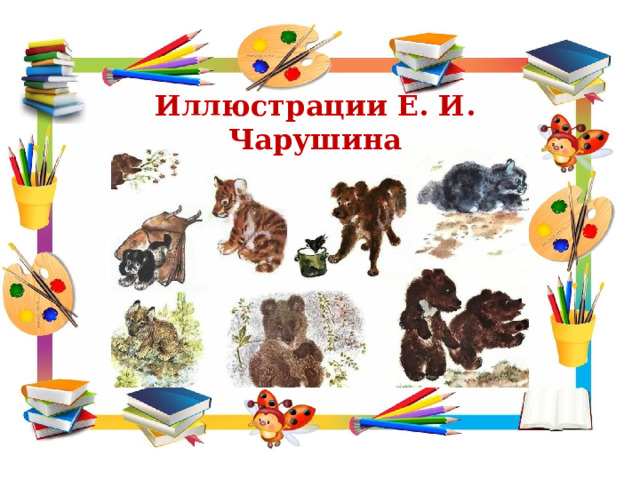 Иллюстрации Е. И. Чарушина 