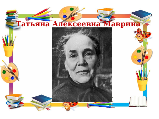 Татьяна Алексеевна Маврина 