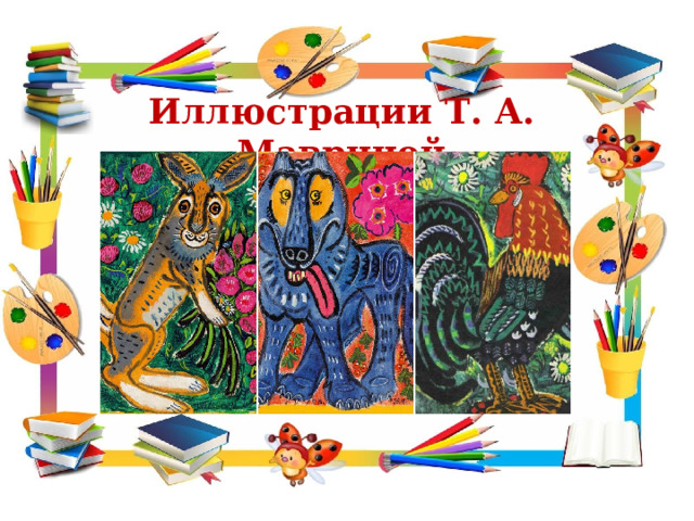 Иллюстрации Т. А. Мавриной 