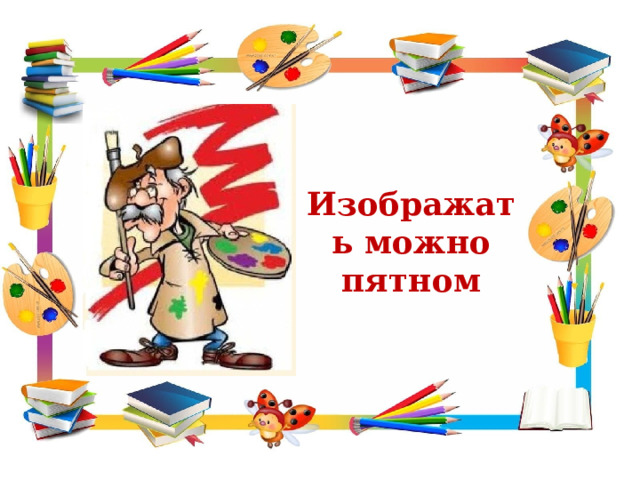 Изображать можно пятном 