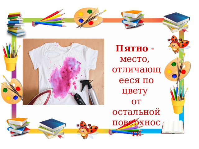 Пятно - место, отличающееся по цвету от остальной поверхности 