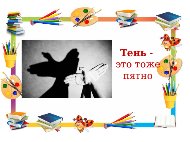 Тень - это тоже пятно 