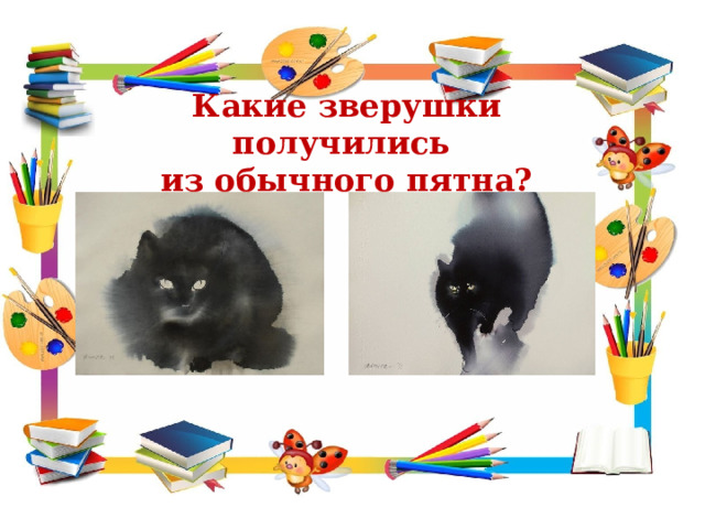 Какие зверушки получились из обычного пятна? 