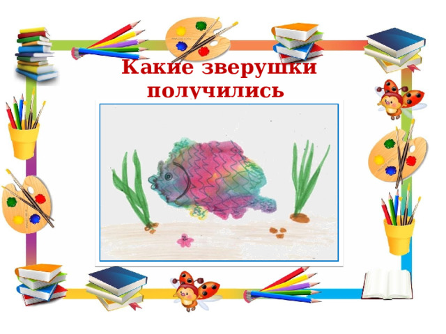 Какие зверушки получились из обычного пятна? 
