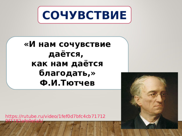 СОЧУВСТВИЕ «И нам сочувствие даётся, как нам даётся благодать,» Ф.И.Тютчев https://rutube.ru/video/1fef0d7bfc4cb717129f7782afe0efa5/ 