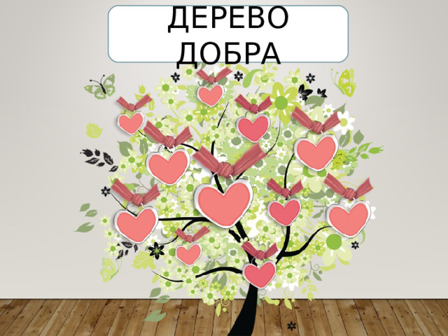 ДЕРЕВО ДОБРА 