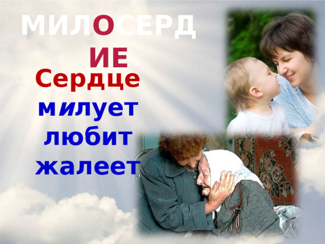 МИЛ О СЕРД ИЕ Сердце  м и лует любит жалеет http://www.livejournal.ru/static/files/photos/zoom/788_100.jpg   
