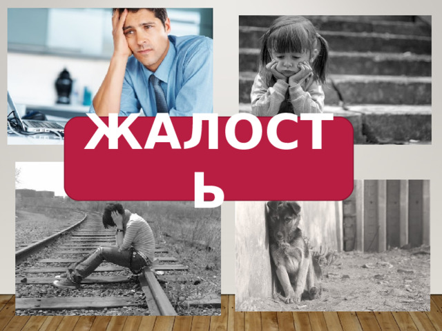 ЖАЛОСТЬ 