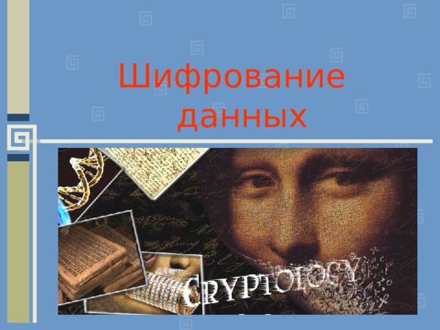 Шифрование данных 