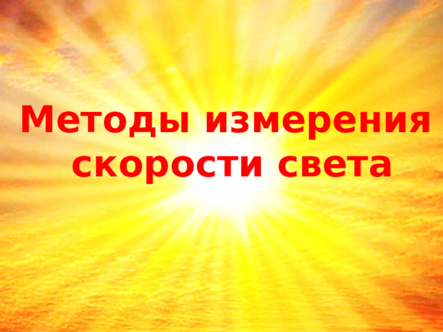 Методы измерения скорости света 