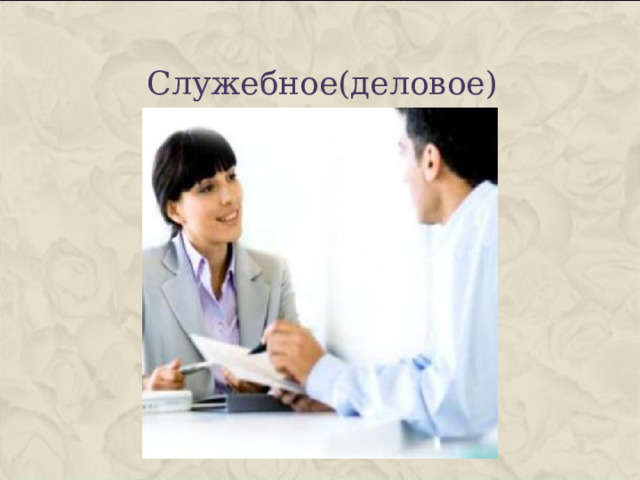 Служебное(деловое) 