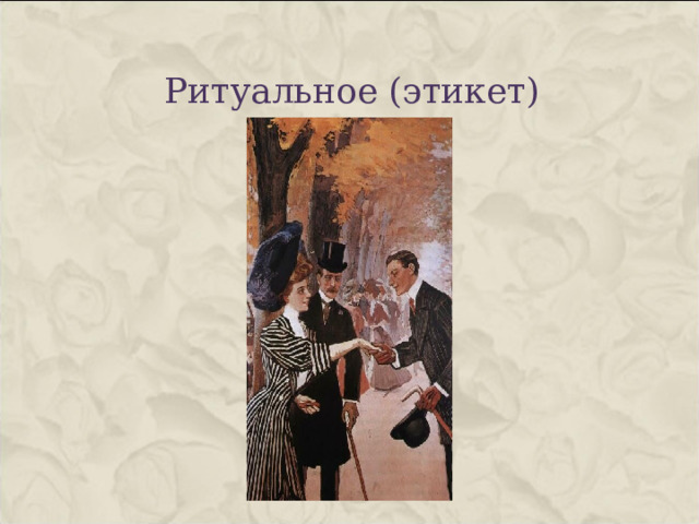 Ритуальное (этикет) 