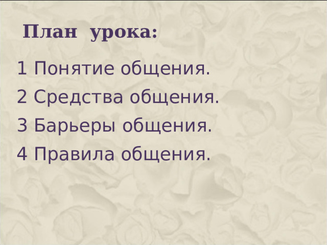 План урока: 1 Понятие общения. 2 Средства общения. 3 Барьеры общения. 4 Правила общения.   
