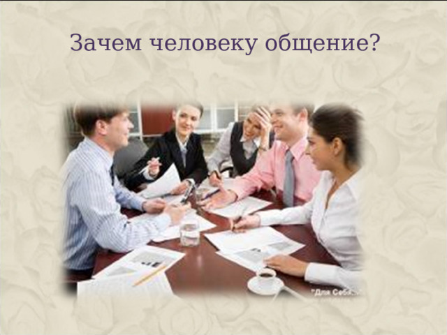 Зачем человеку общение? 