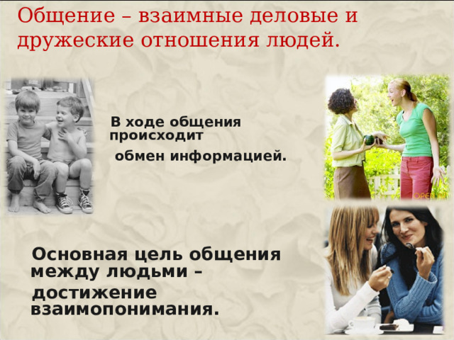 Общение – взаимные деловые и  дружеские отношения людей.    В ходе общения происходит  обмен информацией.      Основная цель общения между людьми –  достижение взаимопонимания. 