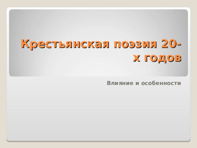  Крестьянская поэзия 20-х годов   Влияние и особенности 