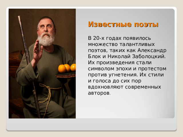 Известные поэты В 20-х годах появилось множество талантливых поэтов, таких как Александр Блок и Николай Заболоцкий. Их произведения стали символом эпохи и протестом против угнетения. Их стили и голоса до сих пор вдохновляют современных авторов . 