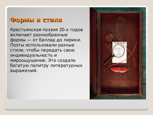 Формы и стили Крестьянская поэзия 20-х годов включает разнообразные формы — от баллад до лирики. Поэты использовали разные стили, чтобы передать свою индивидуальность и мироощущение. Это создало богатую палитру литературных выражений. 
