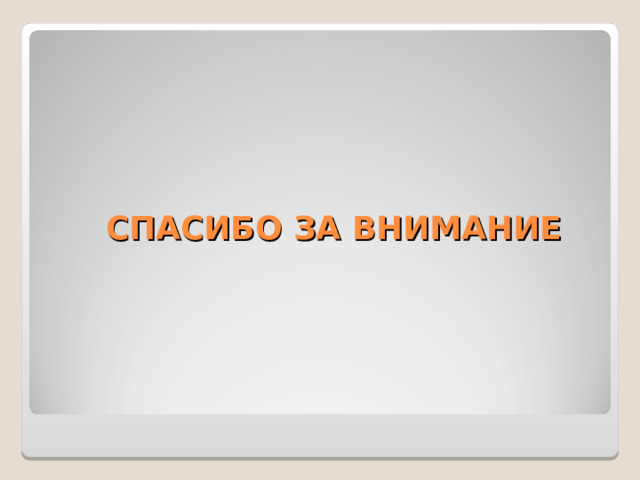  СПАСИБО ЗА ВНИМАНИЕ 