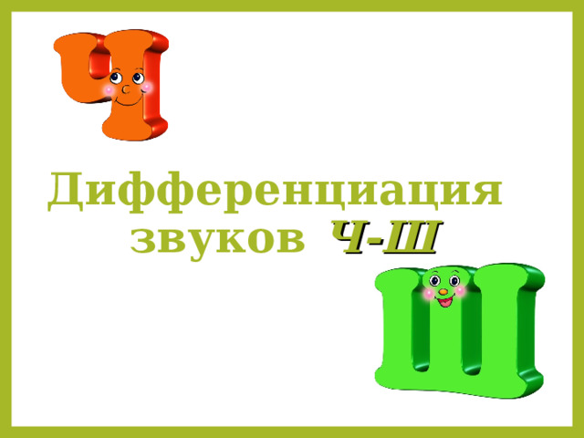 Дифференциация  звуков Ч-Ш 