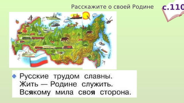 с.110 Расскажите о своей Родине  