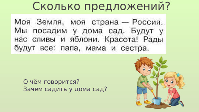 Сколько предложений? О чём говорится? Зачем садить у дома сад? 