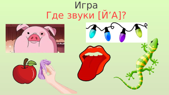 Игра Где звуки [Й’А]? 
