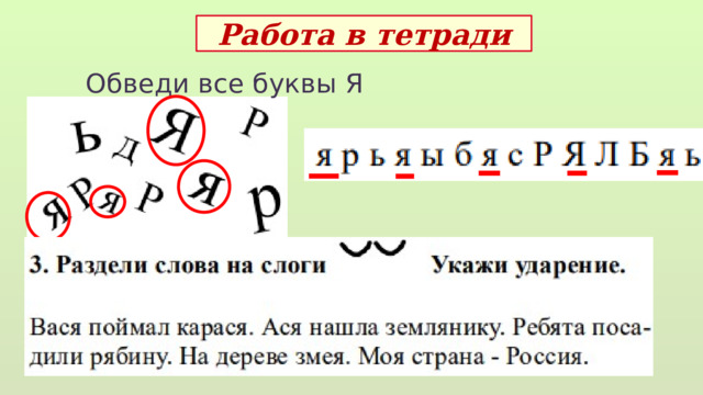 Работа в тетради Обведи все буквы Я Сделайте схемы слов  