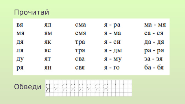 Прочитай Обведи  