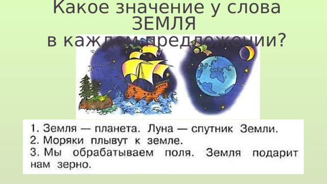 Какое значение у слова ЗЕМЛЯ в каждом предложении? 