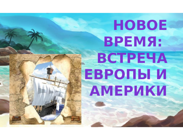 Новое время: Встреча  Европы и америки 