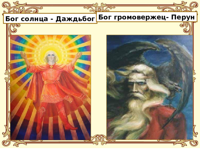 Бог громовержец- Перун Бог солнца - Даждьбог 