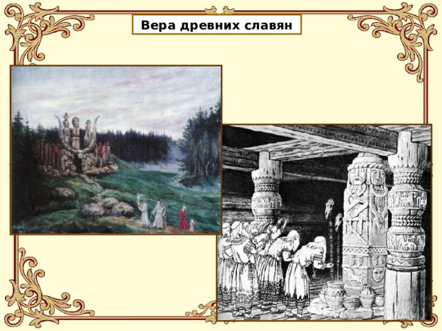 Вера древних славян 