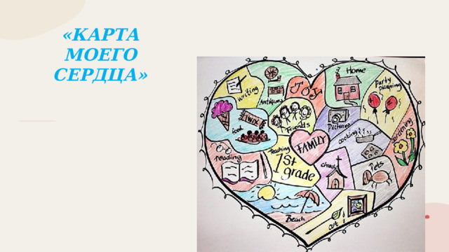 «КАРТА МОЕГО СЕРДЦА» 