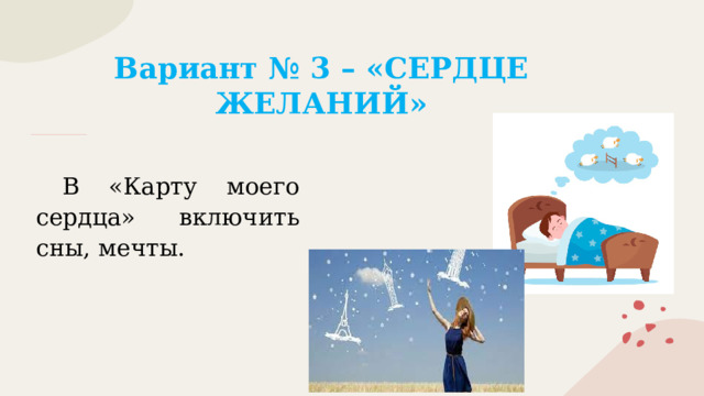 Вариант № 3 – «СЕРДЦЕ ЖЕЛАНИЙ»   В «Карту моего сердца» включить сны, мечты. 