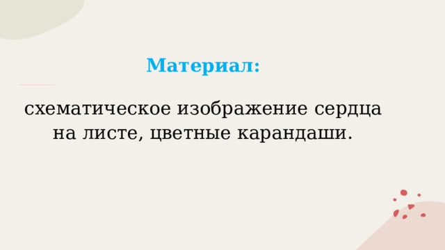 Материал: схематическое изображение сердца на листе, цветные карандаши. 